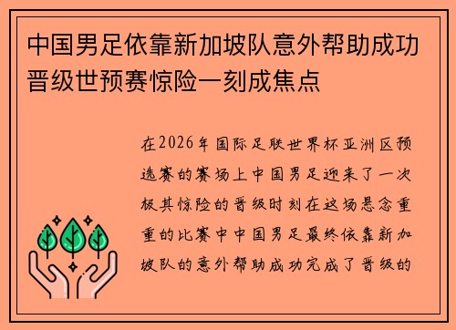 中国男足依靠新加坡队意外帮助成功晋级世预赛惊险一刻成焦点 中国男足依靠新加坡队意外帮助成功晋级世预赛惊险一刻成焦点