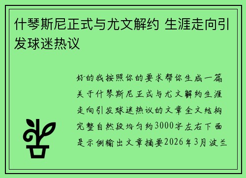 什琴斯尼正式与尤文解约 生涯走向引发球迷热议 什琴斯尼正式与尤文解约 生涯走向引发球迷热议