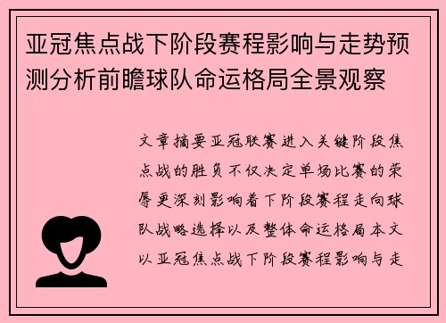 亚冠焦点战下阶段赛程影响与走势预测分析前瞻球队命运格局全景观察 亚冠焦点战下阶段赛程影响与走势预测分析前瞻球队命运格局全景观察