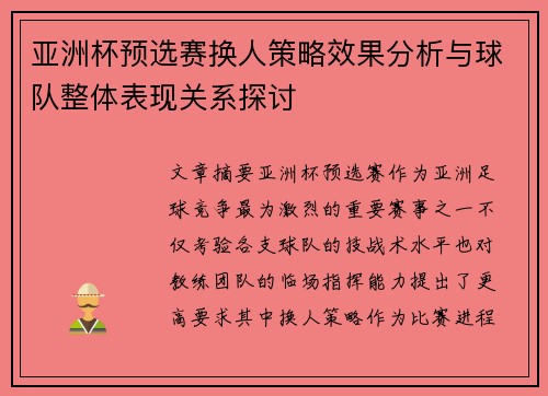 亚洲杯预选赛换人策略效果分析与球队整体表现关系探讨 亚洲杯预选赛换人策略效果分析与球队整体表现关系探讨