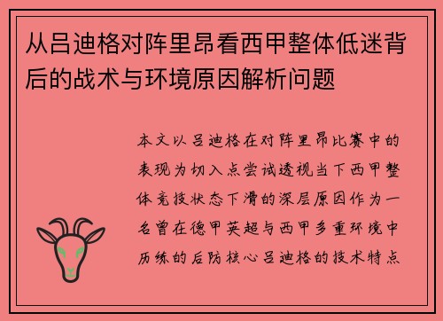 从吕迪格对阵里昂看西甲整体低迷背后的战术与环境原因解析问题