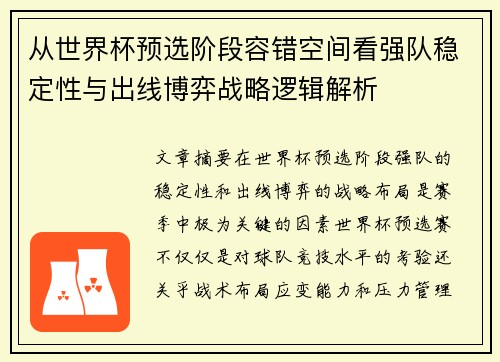 从世界杯预选阶段容错空间看强队稳定性与出线博弈战略逻辑解析 从世界杯预选阶段容错空间看强队稳定性与出线博弈战略逻辑解析