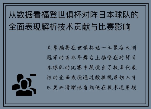 从数据看福登世俱杯对阵日本球队的全面表现解析技术贡献与比赛影响