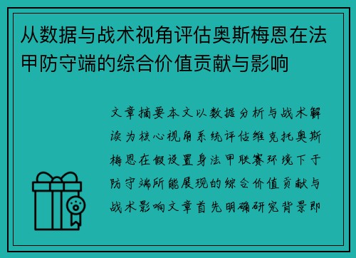 从数据与战术视角评估奥斯梅恩在法甲防守端的综合价值贡献与影响 从数据与战术视角评估奥斯梅恩在法甲防守端的综合价值贡献与影响