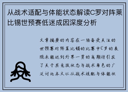 从战术适配与体能状态解读C罗对阵莱比锡世预赛低迷成因深度分析 从战术适配与体能状态解读C罗对阵莱比锡世预赛低迷成因深度分析