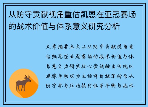 从防守贡献视角重估凯恩在亚冠赛场的战术价值与体系意义研究分析 从防守贡献视角重估凯恩在亚冠赛场的战术价值与体系意义研究分析