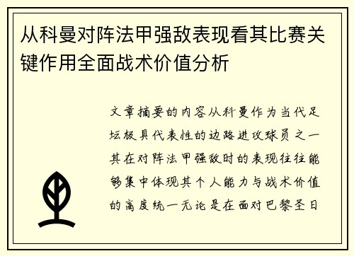 从科曼对阵法甲强敌表现看其比赛关键作用全面战术价值分析