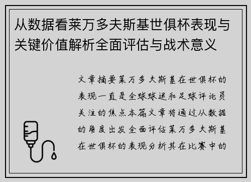 从数据看莱万多夫斯基世俱杯表现与关键价值解析全面评估与战术意义 从数据看莱万多夫斯基世俱杯表现与关键价值解析全面评估与战术意义