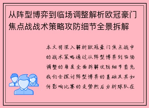 从阵型博弈到临场调整解析欧冠豪门焦点战战术策略攻防细节全景拆解 从阵型博弈到临场调整解析欧冠豪门焦点战战术策略攻防细节全景拆解