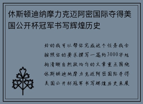休斯顿迪纳摩力克迈阿密国际夺得美国公开杯冠军书写辉煌历史 休斯顿迪纳摩力克迈阿密国际夺得美国公开杯冠军书写辉煌历史