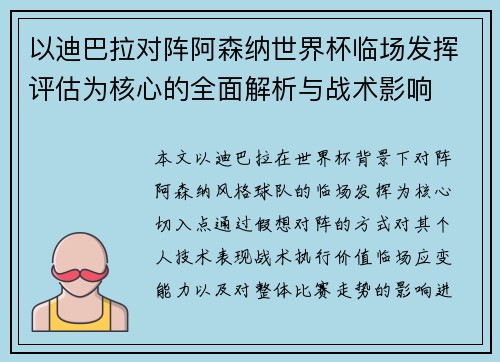 以迪巴拉对阵阿森纳世界杯临场发挥评估为核心的全面解析与战术影响