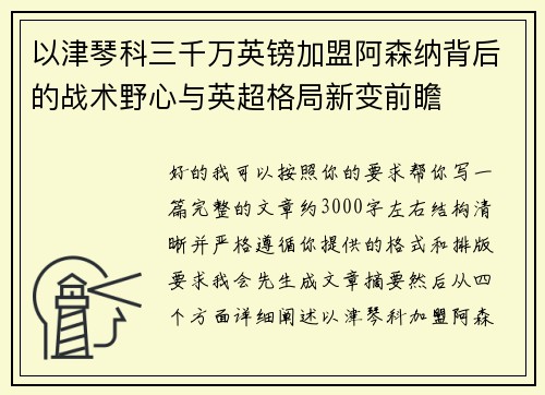 以津琴科三千万英镑加盟阿森纳背后的战术野心与英超格局新变前瞻