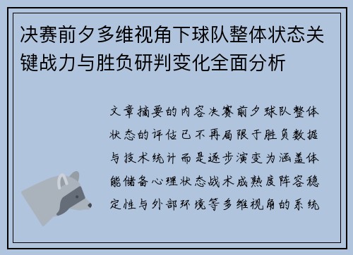 决赛前夕多维视角下球队整体状态关键战力与胜负研判变化全面分析 决赛前夕多维视角下球队整体状态关键战力与胜负研判变化全面分析