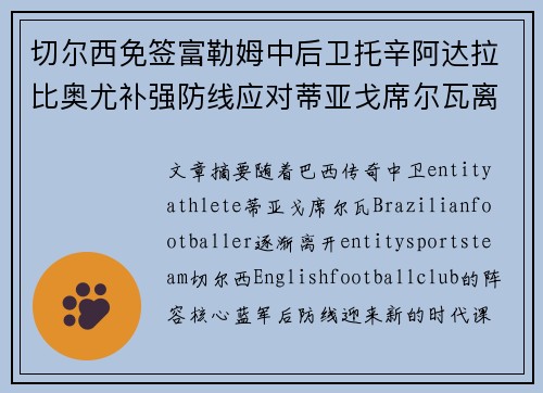 切尔西免签富勒姆中后卫托辛阿达拉比奥尤补强防线应对蒂亚戈席尔瓦离队 切尔西免签富勒姆中后卫托辛阿达拉比奥尤补强防线应对蒂亚戈席尔瓦离队