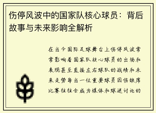 伤停风波中的国家队核心球员:背后故事与未来影响全解析 伤停风波中的国家队核心球员:背后故事与未来影响全解析