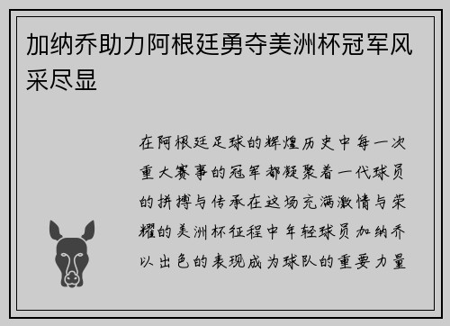 加纳乔助力阿根廷勇夺美洲杯冠军风采尽显