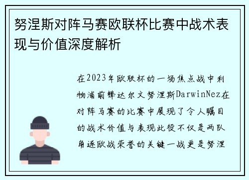 努涅斯对阵马赛欧联杯比赛中战术表现与价值深度解析 努涅斯对阵马赛欧联杯比赛中战术表现与价值深度解析