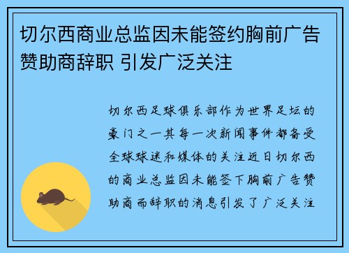 切尔西商业总监因未能签约胸前广告赞助商辞职 引发广泛关注 切尔西商业总监因未能签约胸前广告赞助商辞职 引发广泛关注