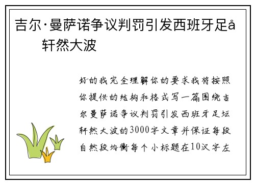 吉尔·曼萨诺争议判罚引发西班牙足坛轩然大波 吉尔·曼萨诺争议判罚引发西班牙足坛轩然大波