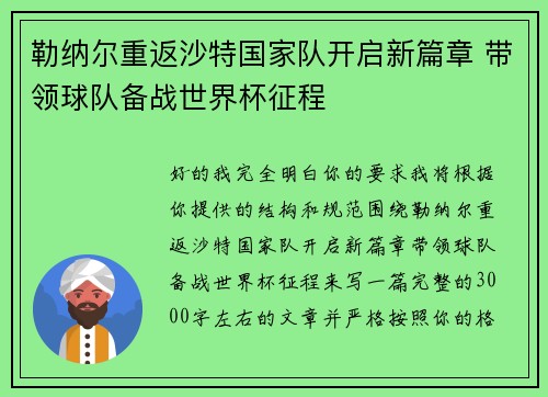 勒纳尔重返沙特国家队开启新篇章 带领球队备战世界杯征程 勒纳尔重返沙特国家队开启新篇章 带领球队备战世界杯征程