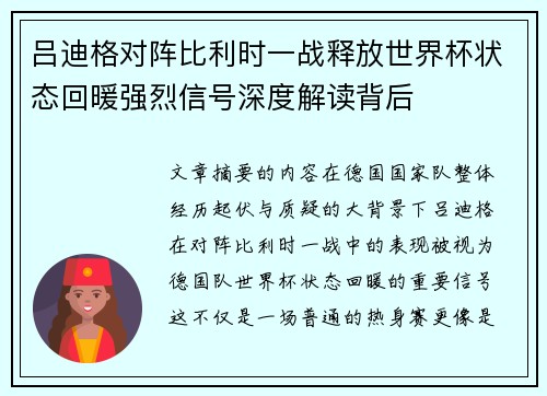 吕迪格对阵比利时一战释放世界杯状态回暖强烈信号深度解读背后 吕迪格对阵比利时一战释放世界杯状态回暖强烈信号深度解读背后