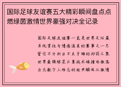 国际足球友谊赛五大精彩瞬间盘点点燃绿茵激情世界豪强对决全记录