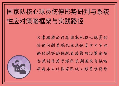 国家队核心球员伤停形势研判与系统性应对策略框架与实践路径 国家队核心球员伤停形势研判与系统性应对策略框架与实践路径