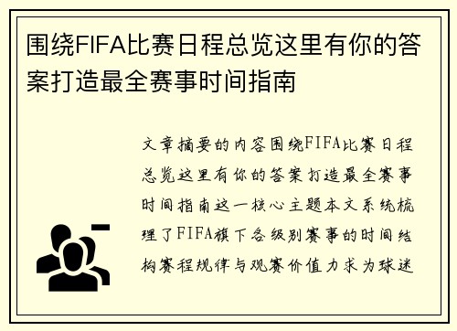 围绕FIFA比赛日程总览这里有你的答案打造最全赛事时间指南 围绕FIFA比赛日程总览这里有你的答案打造最全赛事时间指南