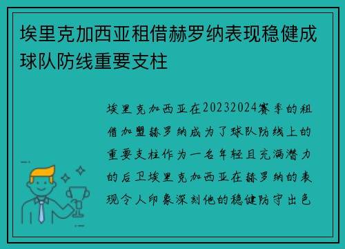 埃里克加西亚租借赫罗纳表现稳健成球队防线重要支柱
