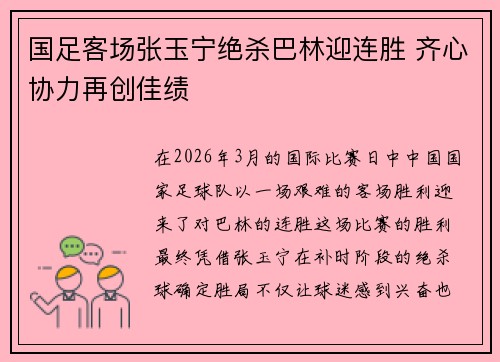 国足客场张玉宁绝杀巴林迎连胜 齐心协力再创佳绩 国足客场张玉宁绝杀巴林迎连胜 齐心协力再创佳绩