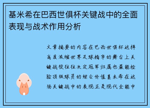 基米希在巴西世俱杯关键战中的全面表现与战术作用分析