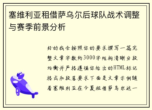 塞维利亚租借萨乌尔后球队战术调整与赛季前景分析 塞维利亚租借萨乌尔后球队战术调整与赛季前景分析