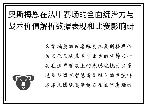奥斯梅恩在法甲赛场的全面统治力与战术价值解析数据表现和比赛影响研究 奥斯梅恩在法甲赛场的全面统治力与战术价值解析数据表现和比赛影响研究