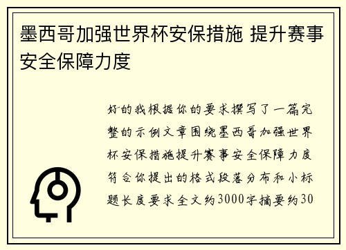墨西哥加强世界杯安保措施 提升赛事安全保障力度 墨西哥加强世界杯安保措施 提升赛事安全保障力度