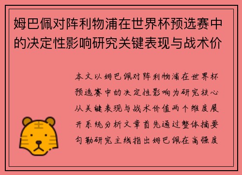 姆巴佩对阵利物浦在世界杯预选赛中的决定性影响研究关键表现与战术价值 姆巴佩对阵利物浦在世界杯预选赛中的决定性影响研究关键表现与战术价值