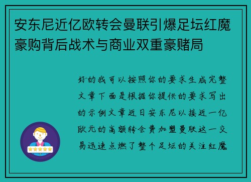 安东尼近亿欧转会曼联引爆足坛红魔豪购背后战术与商业双重豪赌局 安东尼近亿欧转会曼联引爆足坛红魔豪购背后战术与商业双重豪赌局