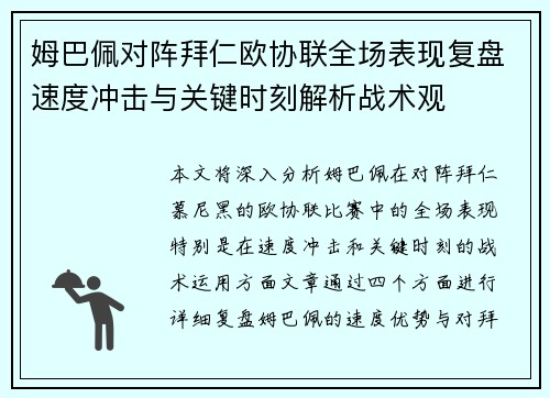 姆巴佩对阵拜仁欧协联全场表现复盘速度冲击与关键时刻解析战术观 姆巴佩对阵拜仁欧协联全场表现复盘速度冲击与关键时刻解析战术观