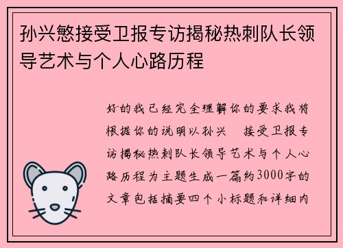 孙兴慜接受卫报专访揭秘热刺队长领导艺术与个人心路历程