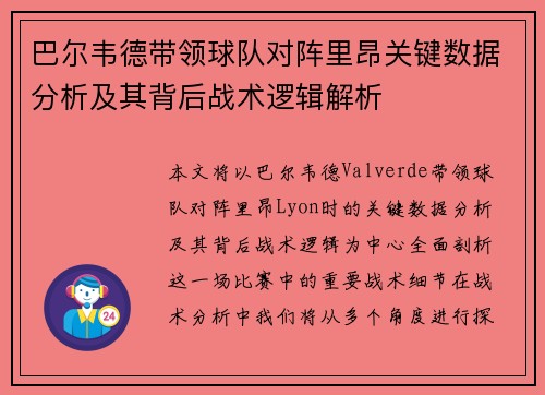 巴尔韦德带领球队对阵里昂关键数据分析及其背后战术逻辑解析 巴尔韦德带领球队对阵里昂关键数据分析及其背后战术逻辑解析