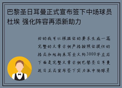 巴黎圣日耳曼正式宣布签下中场球员杜埃 强化阵容再添新助力 巴黎圣日耳曼正式宣布签下中场球员杜埃 强化阵容再添新助力