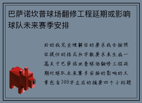 巴萨诺坎普球场翻修工程延期或影响球队未来赛季安排