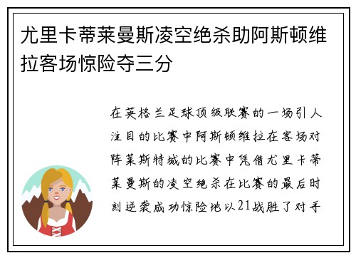 尤里卡蒂莱曼斯凌空绝杀助阿斯顿维拉客场惊险夺三分