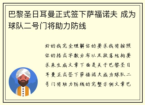 巴黎圣日耳曼正式签下萨福诺夫 成为球队二号门将助力防线 巴黎圣日耳曼正式签下萨福诺夫 成为球队二号门将助力防线