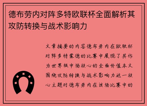 德布劳内对阵多特欧联杯全面解析其攻防转换与战术影响力 德布劳内对阵多特欧联杯全面解析其攻防转换与战术影响力