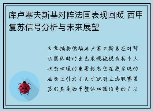 库卢塞夫斯基对阵法国表现回暖 西甲复苏信号分析与未来展望