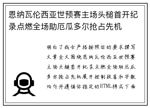 恩纳瓦伦西亚世预赛主场头槌首开纪录点燃全场助厄瓜多尔抢占先机 恩纳瓦伦西亚世预赛主场头槌首开纪录点燃全场助厄瓜多尔抢占先机