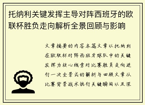 托纳利关键发挥主导对阵西班牙的欧联杯胜负走向解析全景回顾与影响 托纳利关键发挥主导对阵西班牙的欧联杯胜负走向解析全景回顾与影响