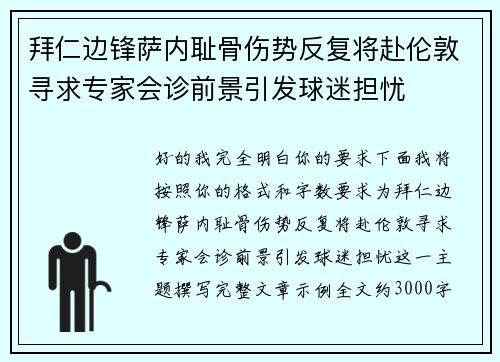 拜仁边锋萨内耻骨伤势反复将赴伦敦寻求专家会诊前景引发球迷担忧 拜仁边锋萨内耻骨伤势反复将赴伦敦寻求专家会诊前景引发球迷担忧