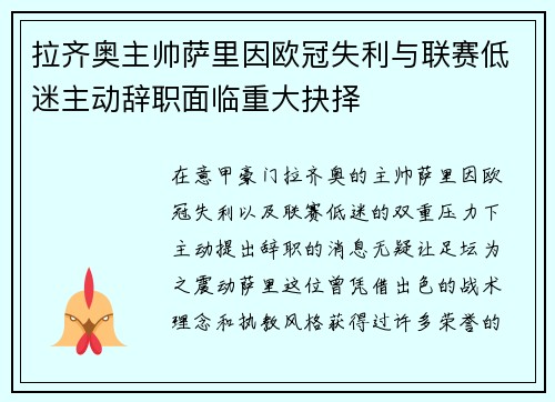 拉齐奥主帅萨里因欧冠失利与联赛低迷主动辞职面临重大抉择