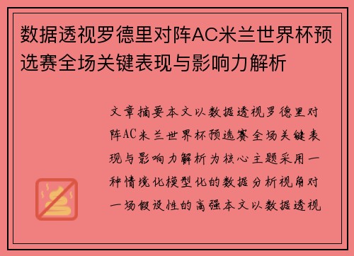 数据透视罗德里对阵AC米兰世界杯预选赛全场关键表现与影响力解析 数据透视罗德里对阵AC米兰世界杯预选赛全场关键表现与影响力解析